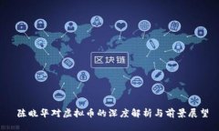  陈晓华对虚拟币的深度解析与前景展望