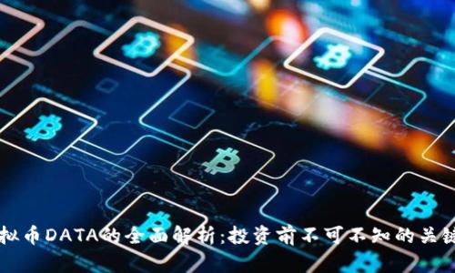 虚拟币DATA的全面解析:投资前不可不知的关键点