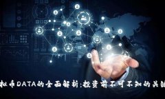 虚拟币DATA的全面解析：投资前不可不知的关键点