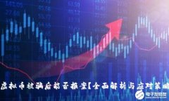 虚拟币被骗后能否报案？全面解析与应对策略
