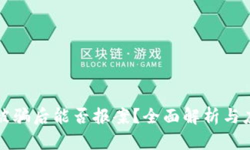 虚拟币被骗后能否报案?全面解析与应对策略