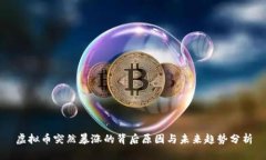 虚拟币突然暴涨的背后原因与未来趋势分析