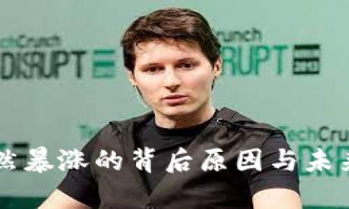 虚拟币突然暴涨的背后原因与未来趋势分析