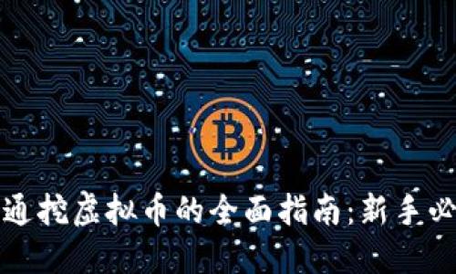 普通挖虚拟币的全面指南:新手必读