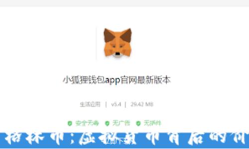 深入解析格林币:虚拟货币背后的价值与前景