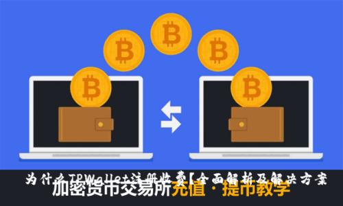  为什么TPWallet注册收费？全面解析及解决方案