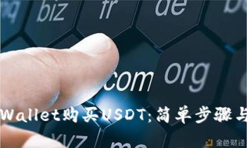 如何在TPWallet购买USDT:简单步骤与实用指南