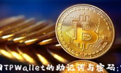 如何找回TPWallet的助记词与密码：实用指南