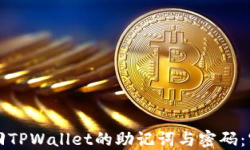 如何找回TPWallet的助记词与密码:实用指南