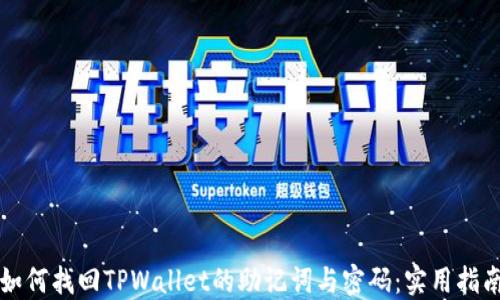 如何找回TPWallet的助记词与密码:实用指南