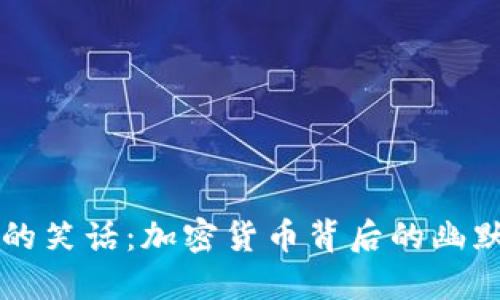 虚拟币的笑话：加密货币背后的幽默与智慧