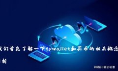 在讨论“tpwallet买币划点”之前，我们首先了解一