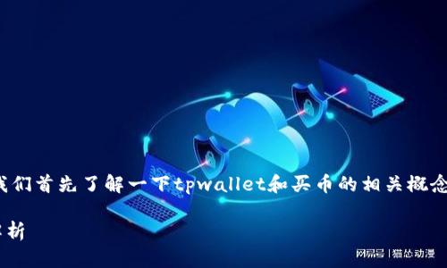 在讨论“tpwallet买币划点”之前,我们首先了解一下tpwallet和买币的相关概念,以便能够全面分析其意义和应用。
### tpwallet买币划点的深度解析