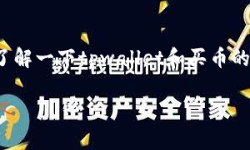 在讨论“tpwallet买币划点”之前,我们首先了解一下tpwallet和买币的相关概念,以便能够全面分析其意义和应用。
### tpwallet买币划点的深度解析