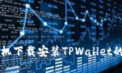 华为手机下载安装TPWallet的全指南