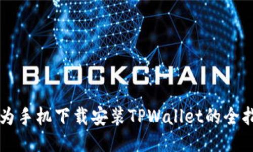 华为手机下载安装TPWallet的全指南