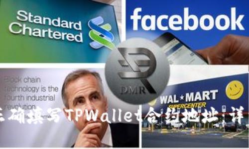 如何正确填写TPWallet合约地址:详细指南