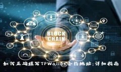 如何正确填写TPWallet合约地址：详细指南