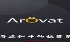 炒外汇与虚拟币的投资策略解析