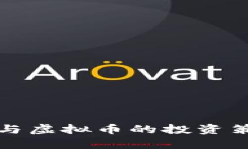炒外汇与虚拟币的投资策略解析