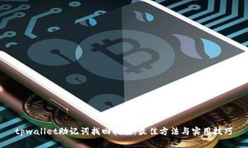 tpwallet助记词找回指南：最佳方法与实用技巧