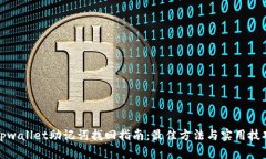 tpwallet助记词找回指南：最佳方法与实用技巧