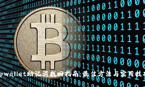 tpwallet助记词找回指南:最佳方法与实用技巧