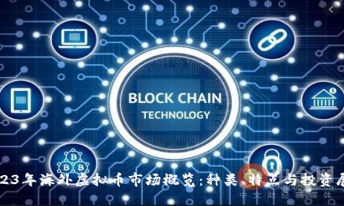 2023年海外虚拟币市场概览:种类、特点与投资展望