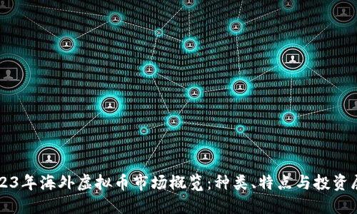 2023年海外虚拟币市场概览:种类、特点与投资展望