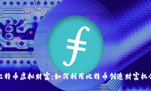 比特币虚拟财富:如何利用比特币创造财富机会