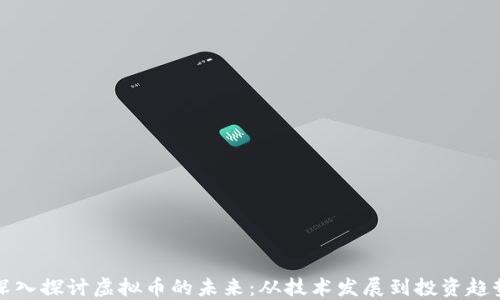 深入探讨虚拟币的未来:从技术发展到投资趋势