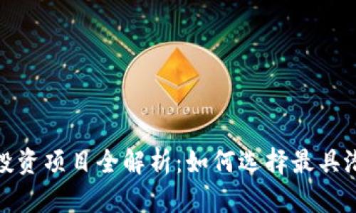 2023年虚拟币投资项目全解析:如何选择最具潜力的数字货币?