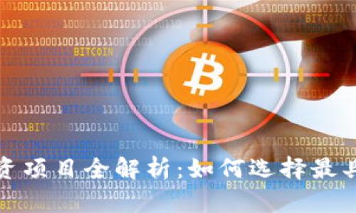 2023年虚拟币投资项目全解析:如何选择最具潜力的数字货币?