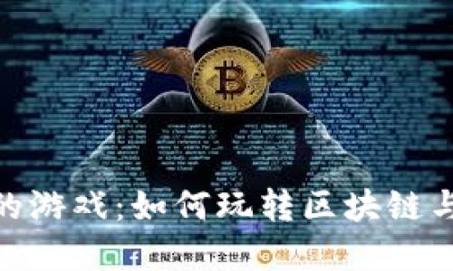 探索虚拟币相关的游戏:如何玩转区块链与数字货币的结合