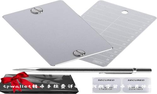 tpwallet转币手续费详解:如何数字货币交易体验