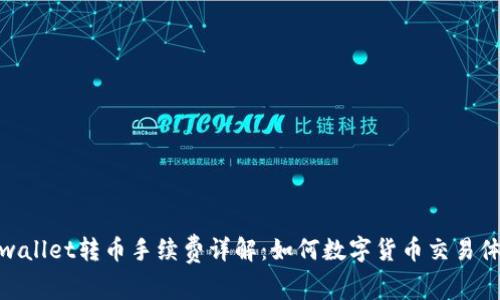 tpwallet转币手续费详解:如何数字货币交易体验