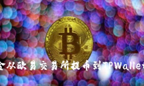 如何将资金从欧易交易所提币到TPWallet:详细指南
