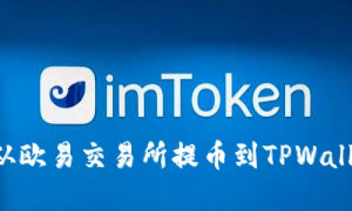 如何将资金从欧易交易所提币到TPWallet:详细指南