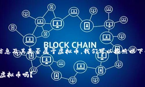 要介绍Lucia币的相关信息及其是否属于虚拟币，我们可以按照以下的结构来进行详细展开：


Lucia币解析：它是一种虚拟币吗？