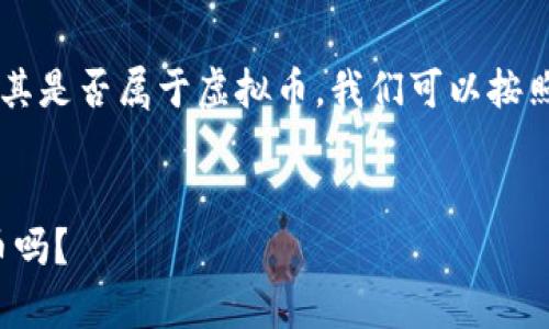 要介绍Lucia币的相关信息及其是否属于虚拟币，我们可以按照以下的结构来进行详细展开：


Lucia币解析：它是一种虚拟币吗？