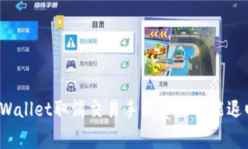 TPWallet取消交易手续费是否能退回?