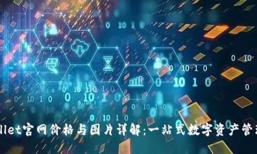 TPWallet官网价格与图片详解:一站式数字资产管理平台