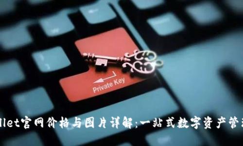 TPWallet官网价格与图片详解:一站式数字资产管理平台