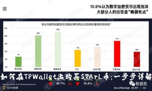 如何在TPWallet上购买STArL币:一步步详解