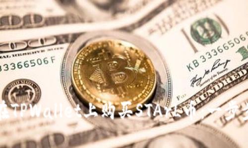 如何在TPWallet上购买STArL币:一步步详解