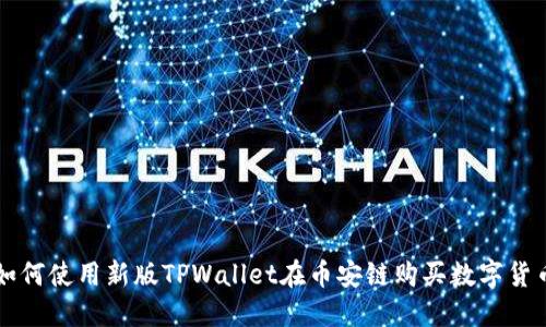 如何使用新版TPWallet在币安链购买数字货币