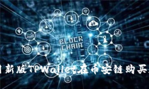如何使用新版TPWallet在币安链购买数字货币