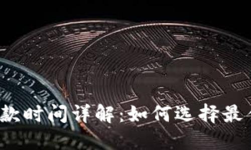 虚拟币付款时间详解:如何选择最佳交易时机