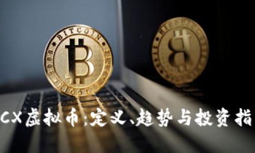 BCX虚拟币:定义、趋势与投资指南