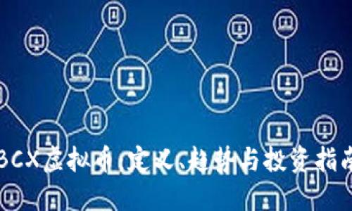 BCX虚拟币:定义、趋势与投资指南